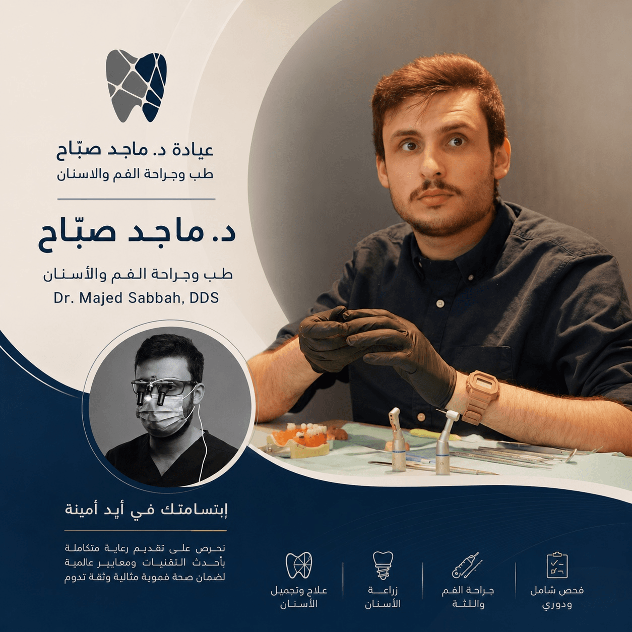 الهوية البصرية لعيادة الدكتور ماجد صبّاح تظهر الشعار وصورة الطبيب وخدمات العيادة